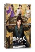 獨劍九天(2026)(潘麓宇)(修仙古裝)(2片裝)(高清獨家版)