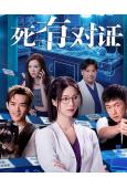 死有對證(2026)(韋家雄 陳曉華)(國粵雙語)(高清5片裝)
