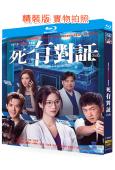 死有對證(2026)(韋家雄 陳曉華)(國/粵雙語)(3BD)(25G藍光)