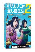 幸福伽菜子的快樂殺手生活 第二季(2026)(能年玲奈)(2片裝)(高清獨家版)