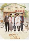 轉角那間心藥局(2026)(魏蔓 黃騰浩)(5片裝)(台劇)(高清獨家版)(台視熱播)