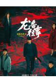法醫秦明之龍番往事(2026)(俞灝明 王曉晨)(5片裝)(...