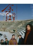 餘紅舊事(2026)(馬伊琍 王佳佳)(高清5片裝)