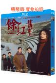 餘紅舊事(2026)(馬伊琍 王佳佳)(3BD)(25G藍光)