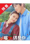 (預售11.19)莓好遇見你/愛上草莓的季節(2026)(池...