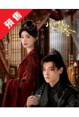 (預售11.03)風華令(2026)(陳意涵 白澍)(2片裝...