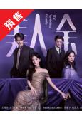 (預售11.15)美人餘(2026)(李一桐 王佳佳)(高清...
