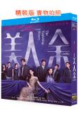 美人餘(2026)(李一桐)(復仇爽劇)(3BD)(25G藍光)