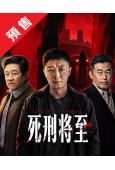 (預售11.15)死刑將至(2026)(蘇小玎 丁勇岱)(4...