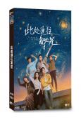 此處通往繁星(2026)(張雪迎 郭麒麟)(4片裝)(高清獨家版)