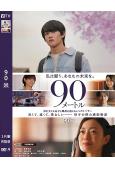 90米(2026)(日式親情片)(山時聰真 菅野美穗)(院綫電影)(高清獨家版)