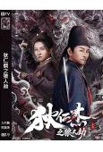 狄仁傑之狼人劫(2026)(陳浩民)(玄幻古裝)(高清獨家版)