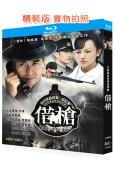 借槍(2011)(張嘉益 羅海瓊)(諜戰劇)(2BD)(25...
