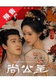 (預售12.11)尚公主(2026)(孟子義 李昀銳)(高清8片裝)