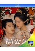 (預售12.11)尚公主(2026)(孟子義 李昀銳)(4B...