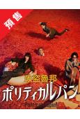 (預售12.29)政盜魯邦(2026)(石原里美)(4片裝)...