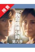 (預售12.30)救命病棟24小時 第六季(2026)(江口...