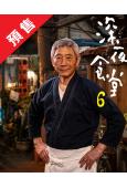 (預售01.10)深夜食堂 第六季(2026)(小林薰)(美...