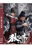 狄仁傑之不死軍(2026)(杜奕衡)(懸疑古裝)(高清獨家版)