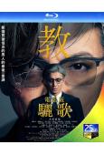教場Requiem/教場電影版(後篇)(2026)(木村拓哉)(25G藍光)