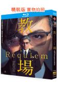 教場Requiem/教場電影版2(後篇)(2026)(木村拓哉)(25G藍光)
