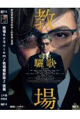 教場Requiem/教場電影版2(後篇)(2026)(木村拓哉)(高清獨家版)