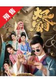 (預售11.10)大展宏圖(2026)(潘麓宇 孫千予)(短劇)(2片裝)(高清獨家版)
