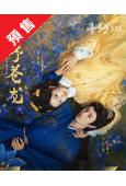 (預售11.23)予蒼龍(2026)(胡連馨 李汶翰)(短劇...