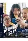 魔幻秘密之旅(2026)(有村架純)(院綫正上映)(高清獨家版)