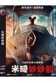 米畸妙妙船/米奇船大屠殺(2026)(驚悚片)(台灣院線電影)(高清獨家版)