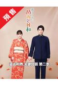 (預售01.03)波光和煦,夫妻良辰 第二季(2026)(芳...