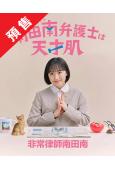 (預售01.08)非常律師南田南(2026)(蘆田愛菜)(4...