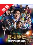(預售12.22)我們的箱根驛傳(2026)(大泉洋)(4片裝)(高清獨家版)