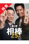(預售2027.03.25)相棒 第25季(2025)(水穀...