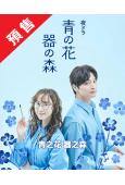 (預售12.27)青之花 器之森(2026)(鬆井玲奈)(4...