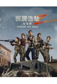 喪尸浩劫2/天啓Z2:新世界(2026)(高清獨家版)
