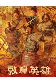 敦煌英雄(2026)(章宇 竇驍)(院線電影)(高清獨家版)